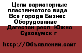 Цепи вариаторные пластинчатого вида - Все города Бизнес » Оборудование   . Дагестан респ.,Южно-Сухокумск г.